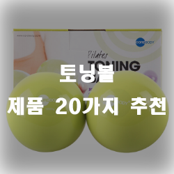  소근육발달에 적합한 토닝볼!!