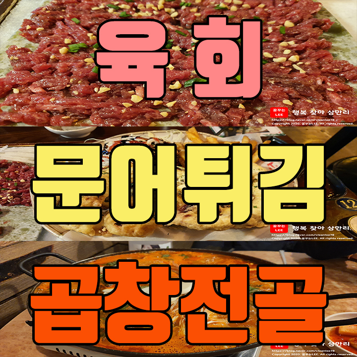  주안 육회포차에서 문어튀김 먹고 먹자집 가서 곱창전골로 마무리
