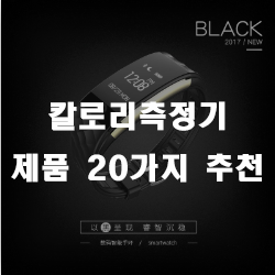  운동하시는 분들에게 강추!! 칼로리측정기