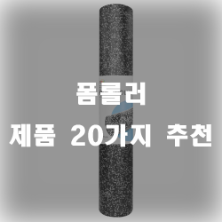  요즘 핫한 아이템 폼플러 20가지 추천 리스트 입니다~