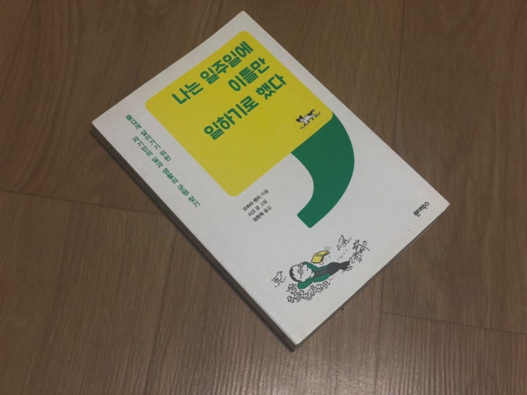 [도서] 나는 일주일에 이틀만 일하기로 했다