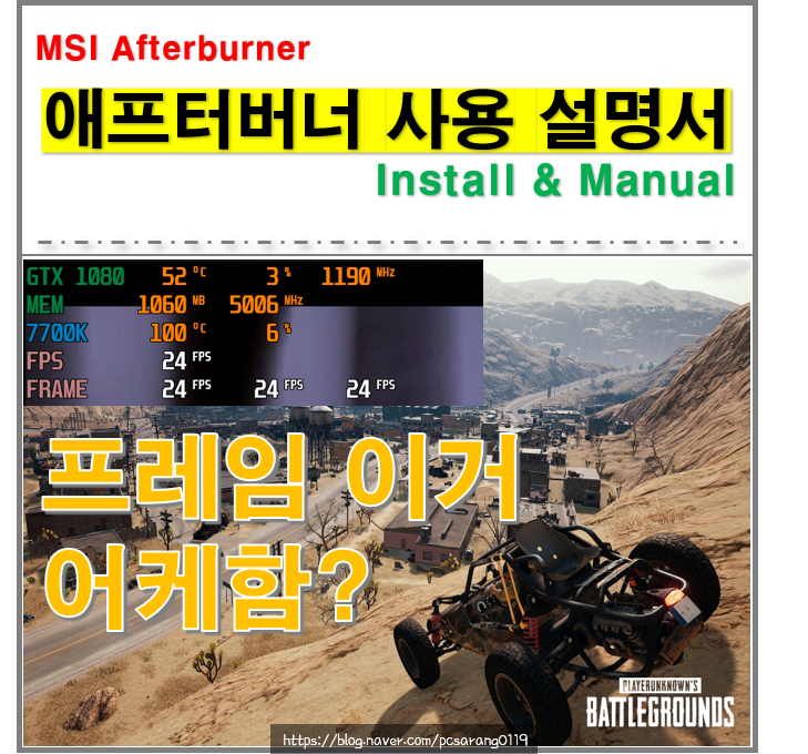  컴퓨터 게임 중 프레임, 온도, 사용량 확인방법 애프터버너 간단 설명서!!