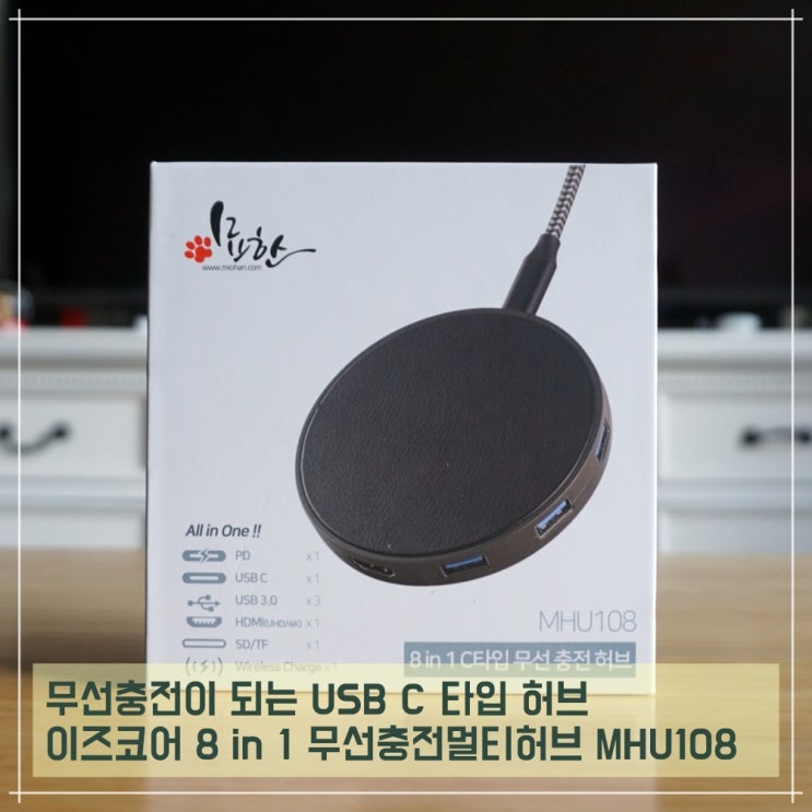  무선충전이 되는 USB C 타입 허브, 이즈코어 8 in 1 무선충전멀티허브 MHU108