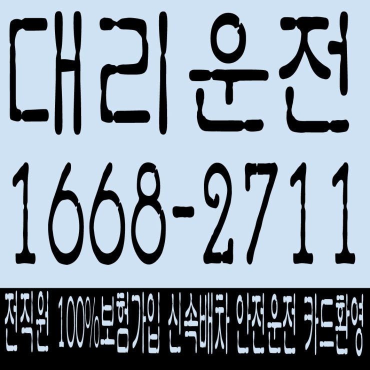  대리운전 저렴하고 전직원 100% 보험가입,신속배차,안전운전,카드결제,복합결제 가능한데 이용해야겠죠? 1668-2711