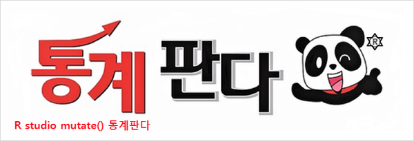 R studio mutate()로 새로운 변수 넣어보기