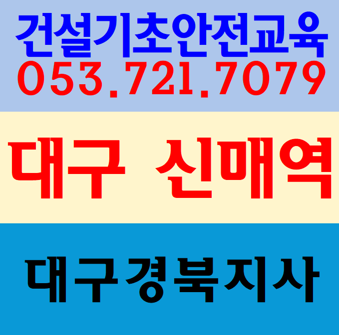 시지건설업안전교육 무료 당일교육받는곳 안내 준비물