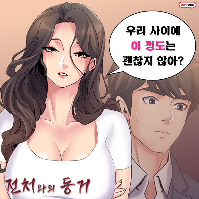  탑툰 전처와의 동거