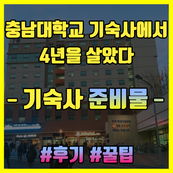 기숙사 준비물 체크리스트 (feat. 매번 싸면서 뭐 싸지 하고 있음, 충남대 기숙사)