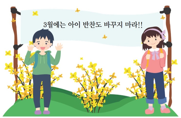  [아이놀터의 생각과 견해] 3월에는 반찬도 바꾸지 마라