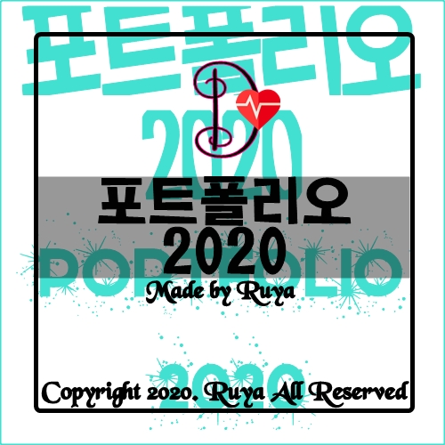 포트폴리오 2020 내 자료 블로그에 기록하기