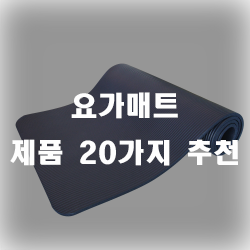  요가매트 깔고 요가를 즐기세요. 바닥은 딱딱하니까요~