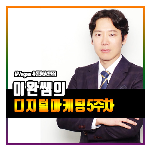  이완쌤의 디지털마케팅 5주차