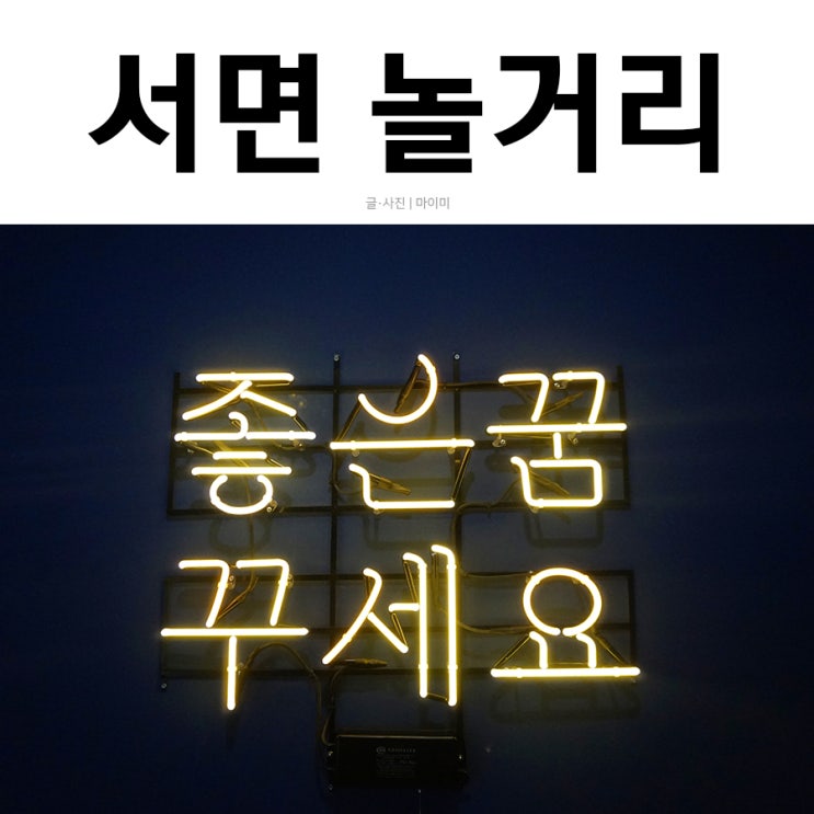  서면놀거리 찾는다면 서면미술관의 좋은꿈꾸세요