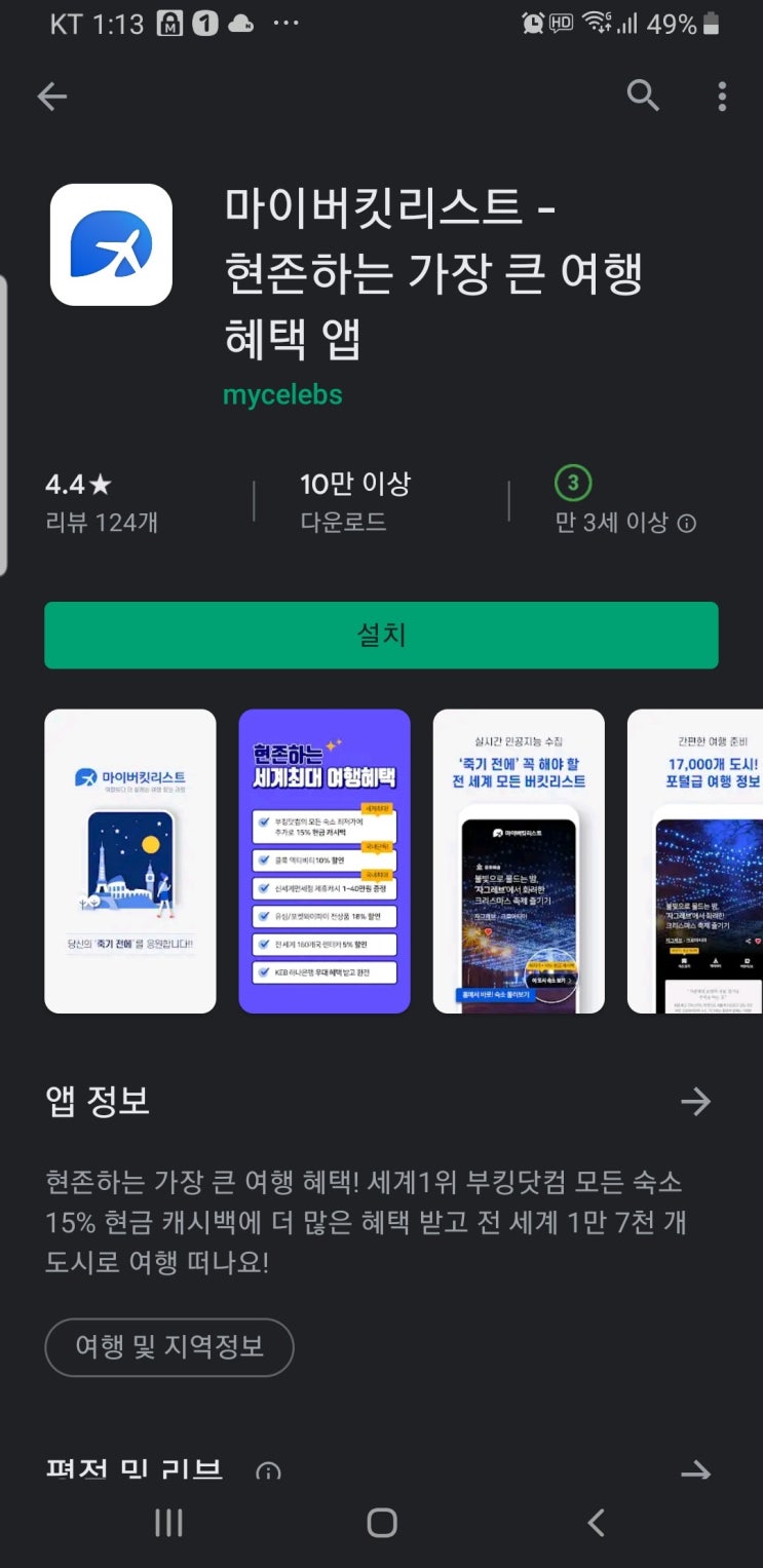  마이버킷리스트 여행어플 강력추천! 스마트 인공지능과 풍부한 혜택으로 기분좋은 여행계획 세우자!