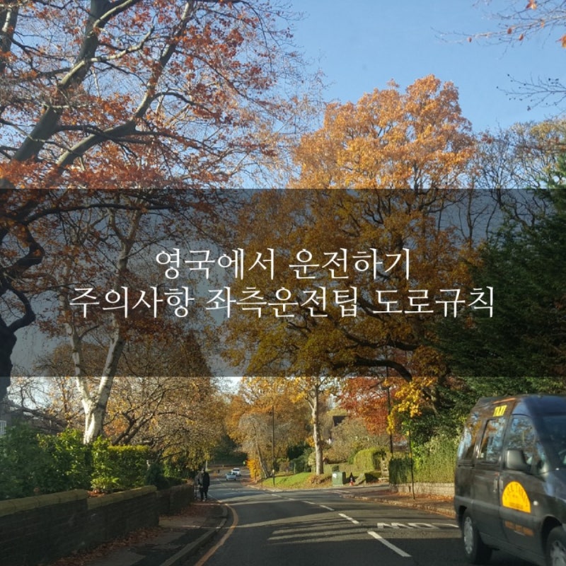 영국 렌트카 여행 - 운전하기, 주차하기, 고속도로 이용법, 과속단속 카메라, 런던 혼잡세 등 자동차 관련 후기 및 정보 : 네이버 블로그 영국 렌트카 여행 - 운전하기, 주차하기, 고속도로 이용법, 과속단속 카메라, 런던 혼잡세 등 자동차 관련 후기 및 정보 : 네이버 블로그