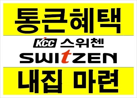  마지막 기회 전세탈출 사천kcc스위첸 내집마련하기