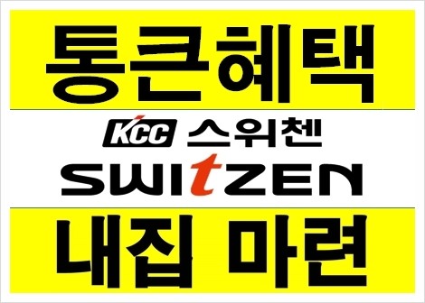 마지막 기회 전세탈출 사천kcc스위첸 내집마련하기