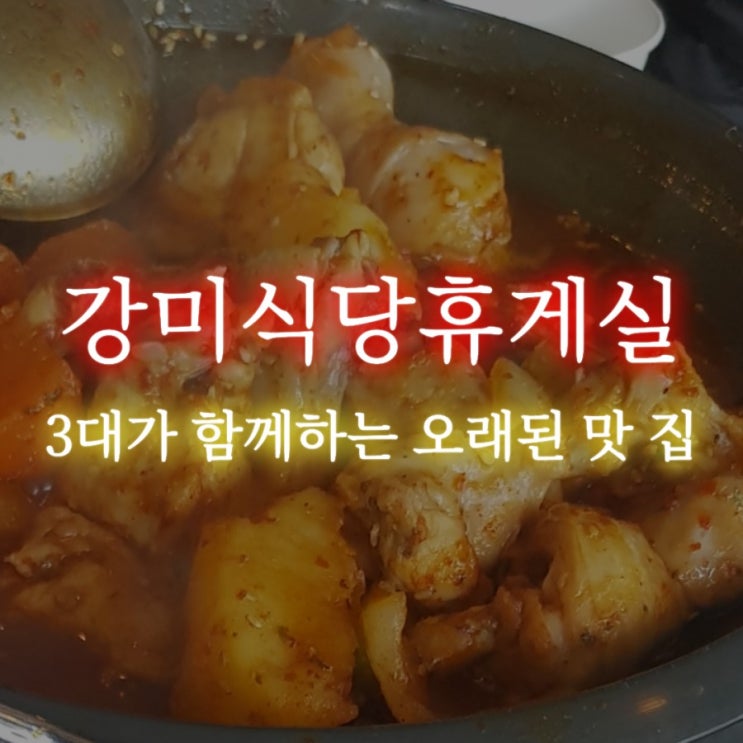 (목포맛집)강미식당휴게실 유달산 맛집, 닭도리탕 맛집