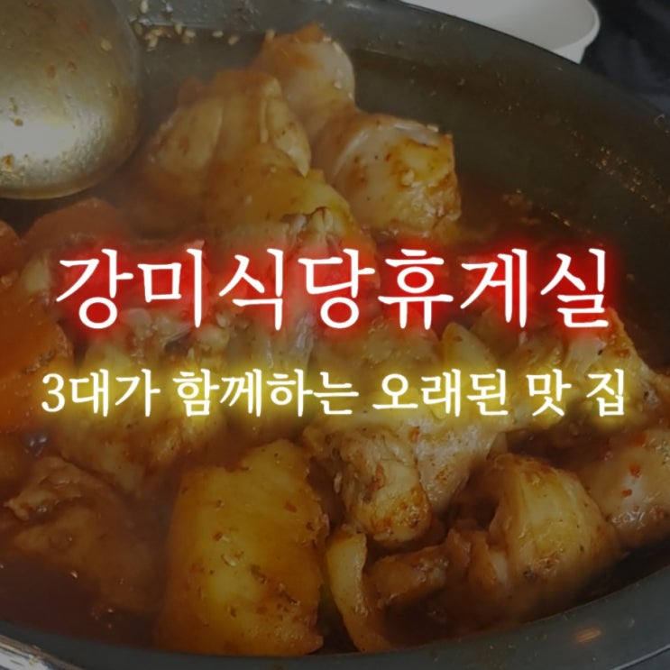  (목포맛집)강미식당휴게실 유달산 맛집, 닭도리탕 맛집