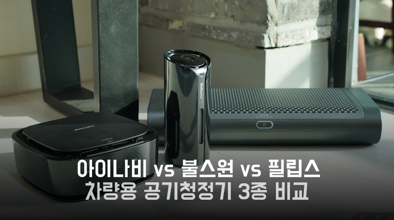아이나비 vs 불스원 vs 필립스 차량용 공기청정기, 차량용 공기청정기 3종 비교