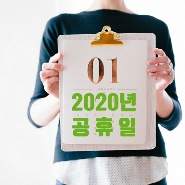  2020년 공휴일 알아보기
