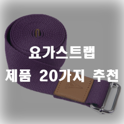  요가하는 분들에게 필수품린 요가스트랩입니다!