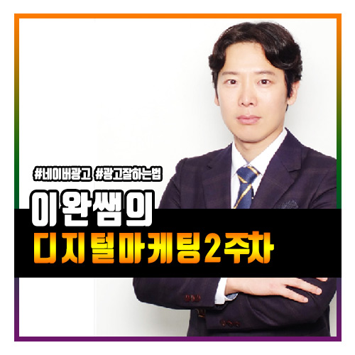  이완쌤의 디지털마케팅 2주차