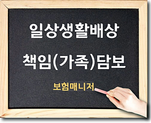  태아보험 일상생활중배상책임 가족 담보 알아보기