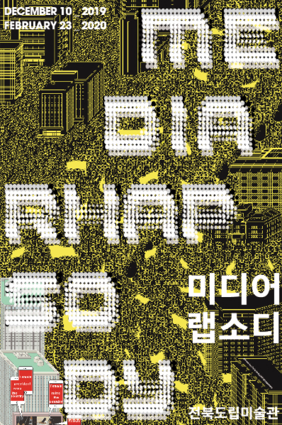  전북도립미술관 - 미디어 랩소디 전
