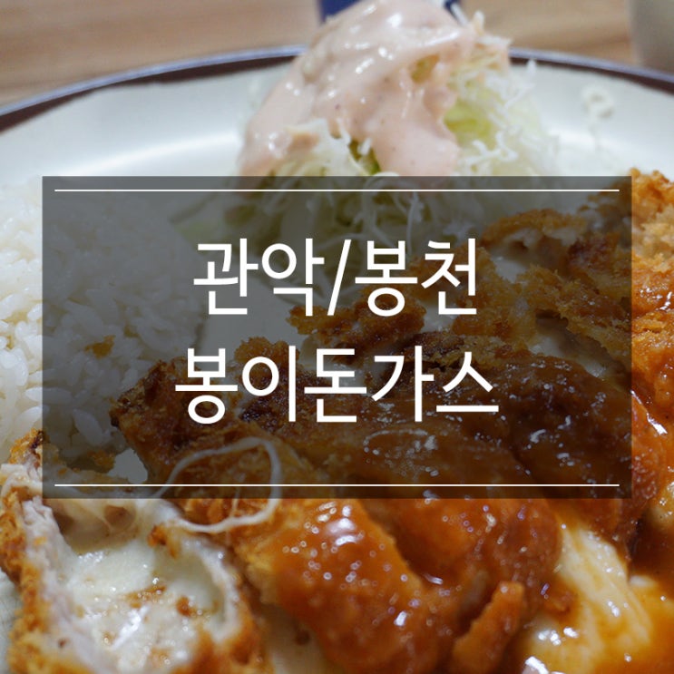 관악 봉천역 맛집 &lt;봉이돈까스&모밀&gt; 치즈돈가스 혼밥하고 왔어요!