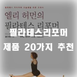  집에서 필라테스리포머로 아름다운 몸매를 가꿔보세요!!