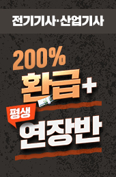  2020년 전기기사 및 전기산업기사 합격시 최대 200%까지 환급 해주는 동영상 강의