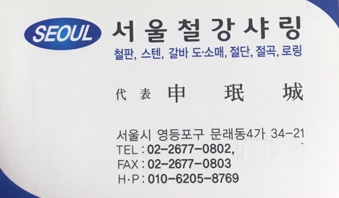 서울철강샤링/절단/절곡/스텐/타공판/트렌지/체크판/미끄럼방지철판/계단절곡/앵글절단절곡/로링전문 서울철강샤링/절단/절곡/스텐/타공판/트렌지/체크판/미끄럼방지철판/계단절곡/앵글절단절곡/로링전문