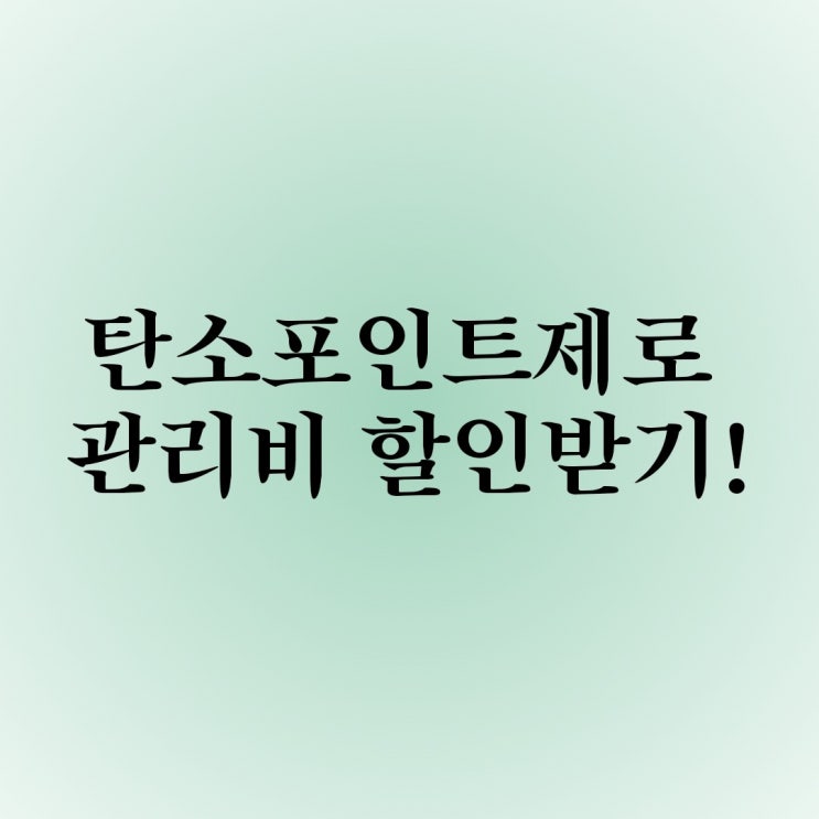  탄소포인트제 로 절약하고 관리비 환급받기!