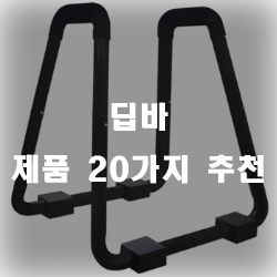  딥바를 이용하여 간편하고 집에서도 즐거운 운동시간을 가져보세요!