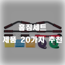  집에서 유산소 및 근력운동에 좋은 홈짐세트를 여러분에게 추천드립니다!