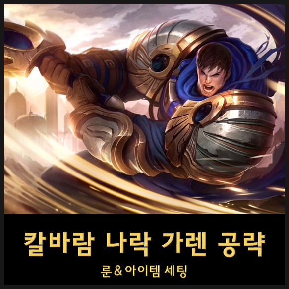  칼바람 가렌 룬세팅 템트리 스킬트리 - 탱가렌 VS 딜가렌 롤 정복자 가렌 공략