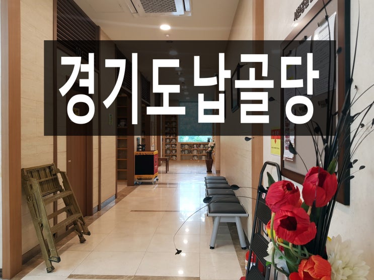  경기도납골당 안전하게 모시기 위해 알아보아야 할 것은 무엇일까요?