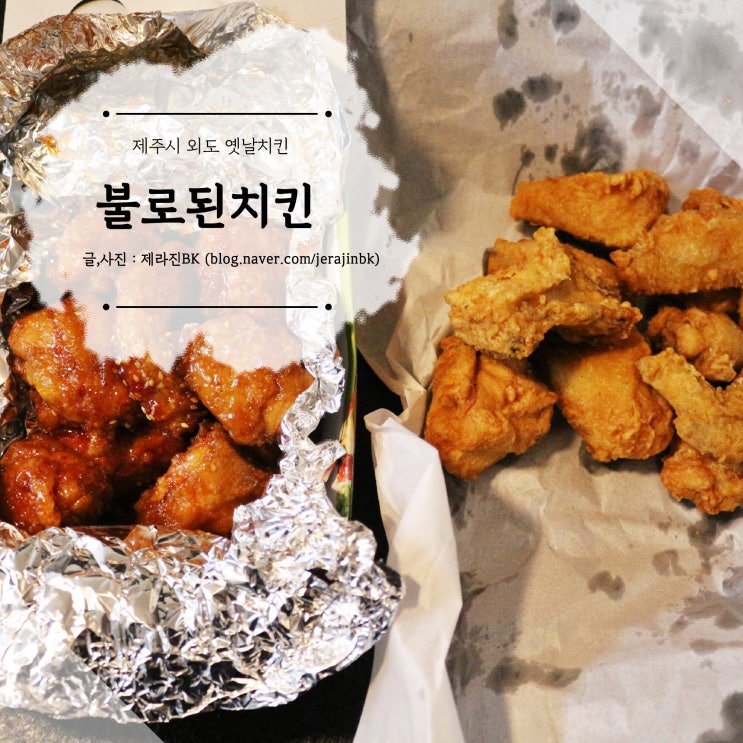  불로된치킨바베큐  제주시 외도 옛날치킨 배달음식 맛집