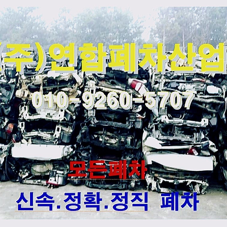 자동차 압류폐차 강제폐차 차령초과폐차 궁금하시죠? 요점정리해 드릴게요