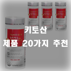  키토산 추천 제품 20가지 모았습니다~
