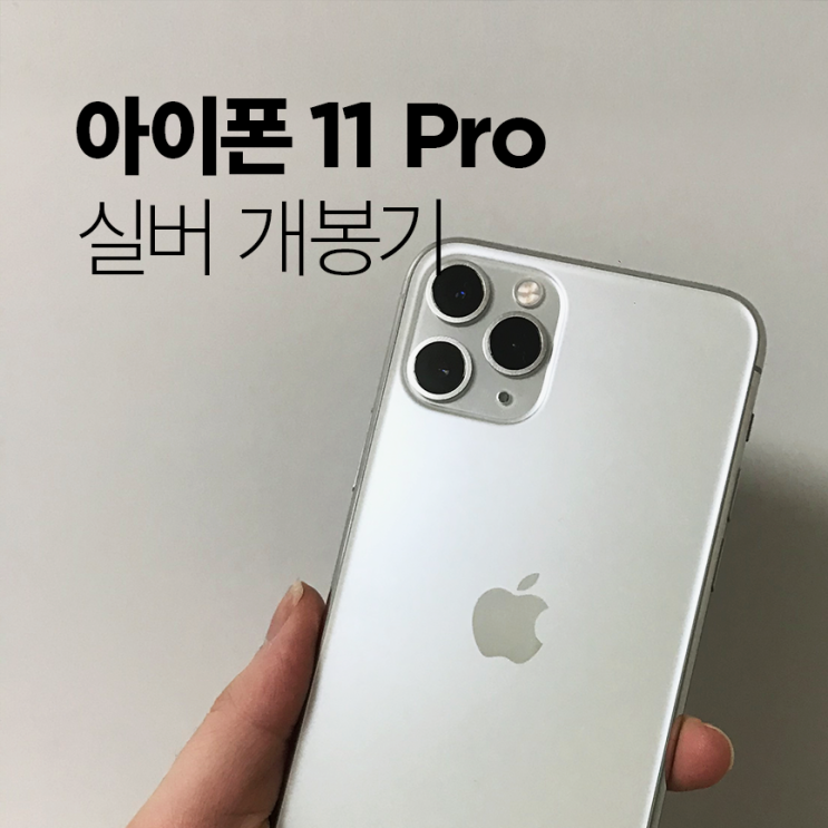  아이폰 11 pro 실버 개봉기, 마이그레이션으로 백업없이 데이터 옮기기