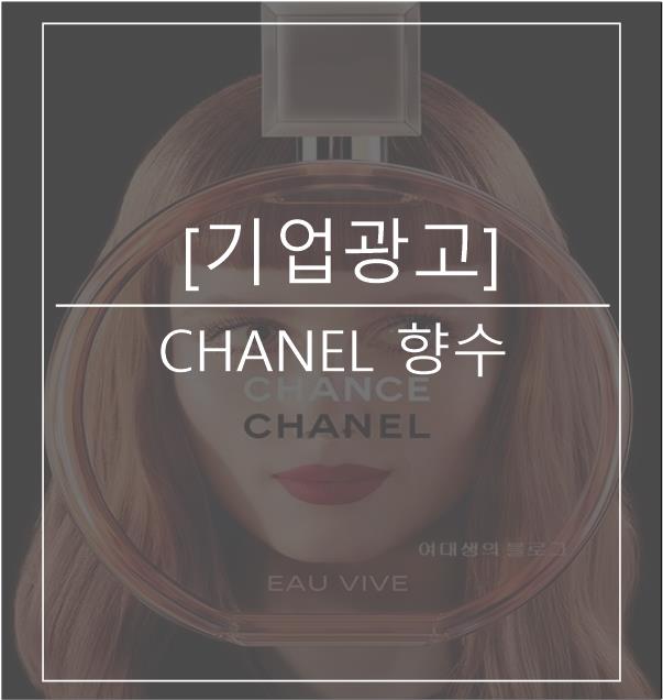  [광고스크랩/기업광고] CHANEL 향수