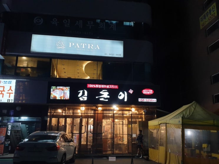  [선릉역김돈이] 근고기 맛집/ 선릉역 김돈이/ 김돈이