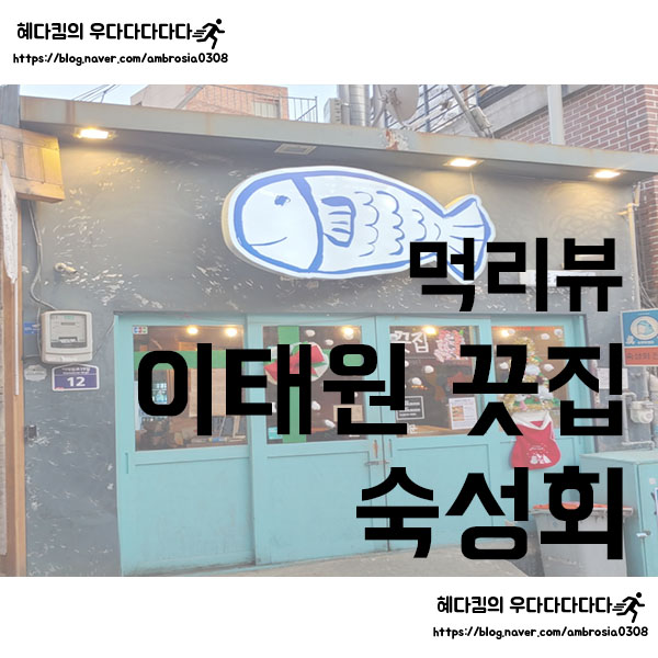  [먹리뷰]끗집/이태원/숙성회맛집
