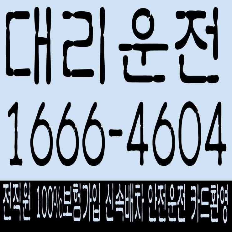  대리운전 있는데 음주운전 왜하죠? 전직원 100% 보험가입,신속배차,안전운전,카드결제,복합결제 가능한데... 1666-4604