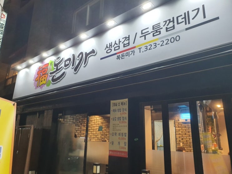  대구 범어동 복개도로 '복 돈미가' 다녀오다