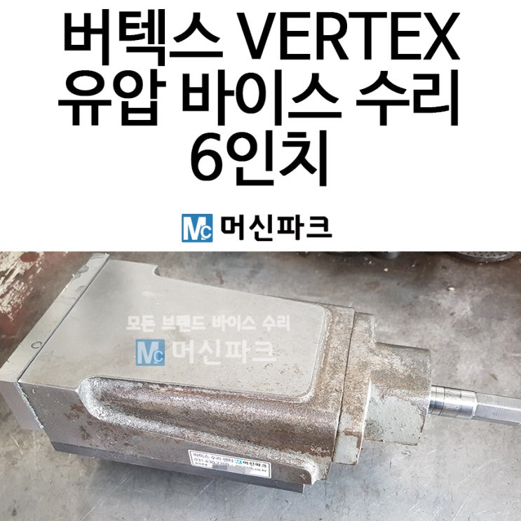 버텍스 VERTEX 유압 바이스 수리 6인치 완료 했습니다