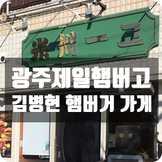 광주제일햄버고-김병현 햄버거 가게