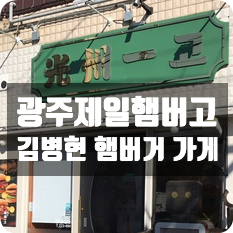 광주제일햄버고-김병현 햄버거 가게 광주제일햄버고-김병현 햄버거 가게